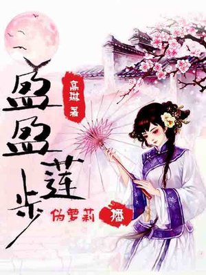 cover image of 盈盈莲步